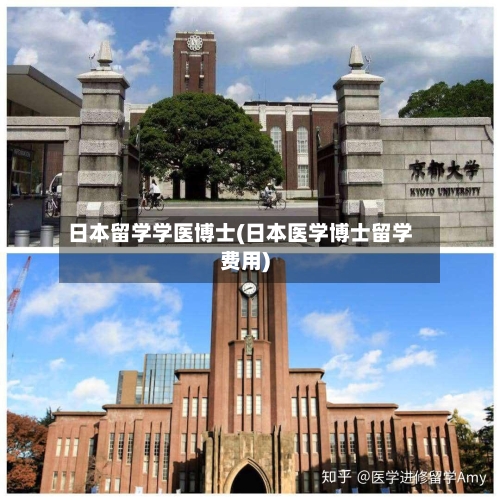 日本留学学医博士(日本医学博士留学费用)