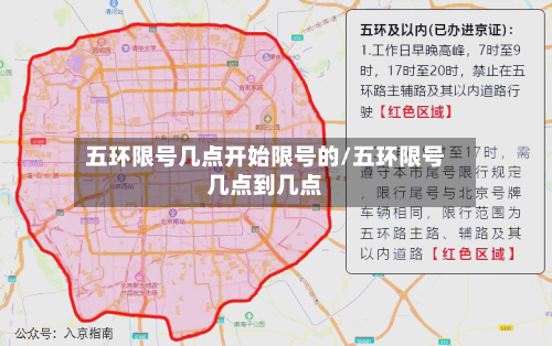 五环限号几点开始限号的/五环限号几点到几点