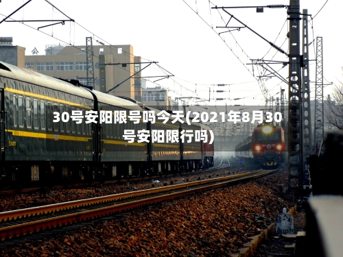 30号安阳限号吗今天(2021年8月30号安阳限行吗)-第2张图片
