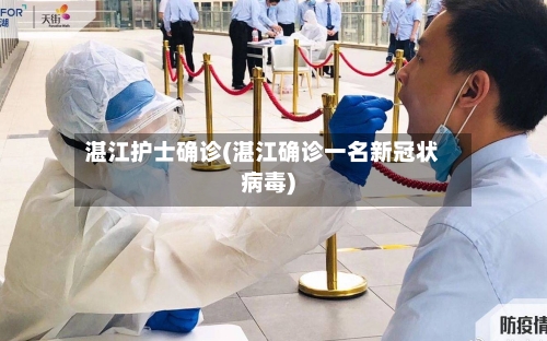 湛江护士确诊(湛江确诊一名新冠状病毒)-第3张图片