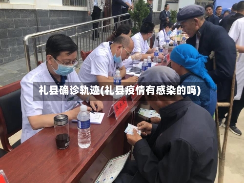 礼县确诊轨迹(礼县疫情有感染的吗)