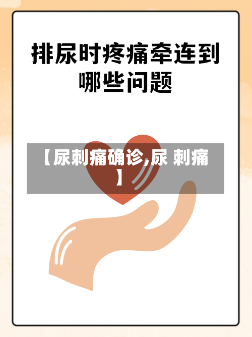 【尿刺痛确诊,尿 刺痛】-第2张图片