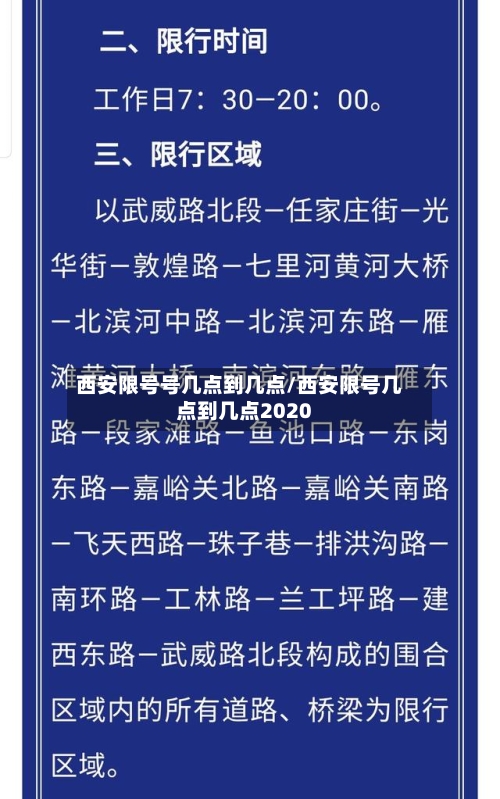 西安限号号几点到几点/西安限号几点到几点2020-第2张图片