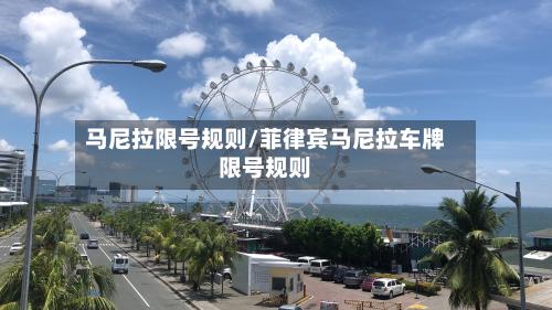 马尼拉限号规则/菲律宾马尼拉车牌限号规则