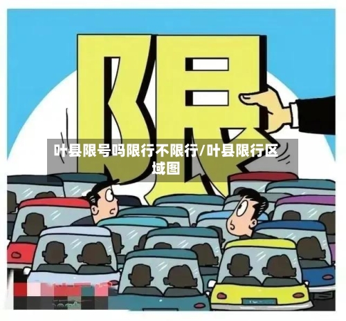 叶县限号吗限行不限行/叶县限行区域图-第3张图片