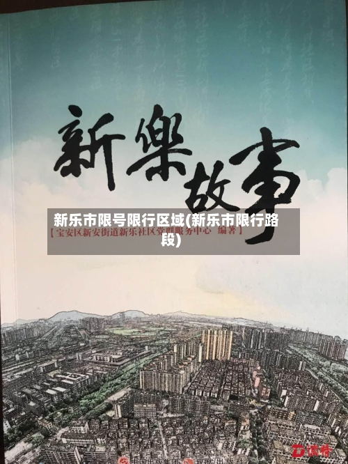 新乐市限号限行区域(新乐市限行路段)-第2张图片