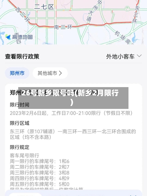 26号新乡限号吗(新乡2月限行)