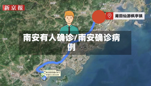南安有人确诊/南安确诊病例