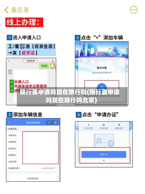 限行要申请吗现在限行吗(限行要申请吗现在限行吗北京)