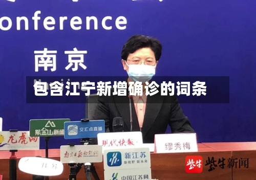 包含江宁新增确诊的词条