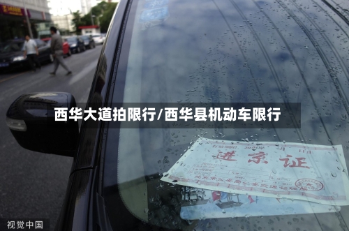 西华大道拍限行/西华县机动车限行