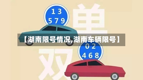 【湖南限号情况,湖南车辆限号】