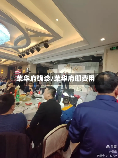 荣华府确诊/荣华府邸费用
