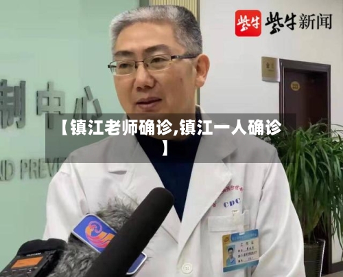 【镇江老师确诊,镇江一人确诊】-第2张图片