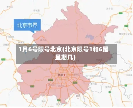 1月6号限号北京(北京限号1和6是星期几)