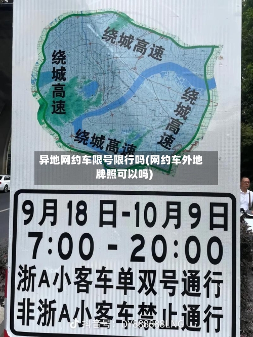 异地网约车限号限行吗(网约车外地牌照可以吗)