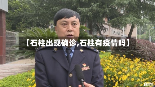【石柱出现确诊,石柱有疫情吗】-第3张图片