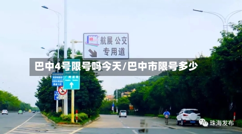 巴中4号限号吗今天/巴中市限号多少