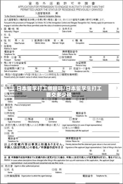 日本留学打工缴税吗/日本留学生打工要交多少税-第2张图片
