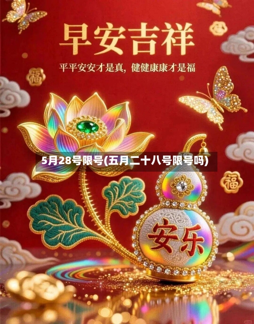5月28号限号(五月二十八号限号吗)-第3张图片