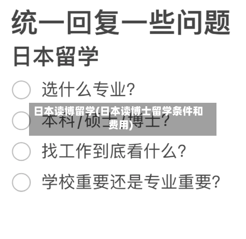 日本读博留学(日本读博士留学条件和费用)-第2张图片