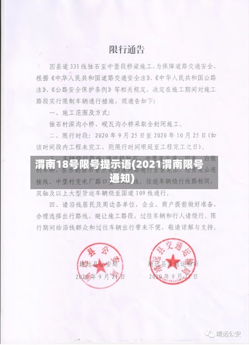 渭南18号限号提示语(2021渭南限号通知)-第2张图片