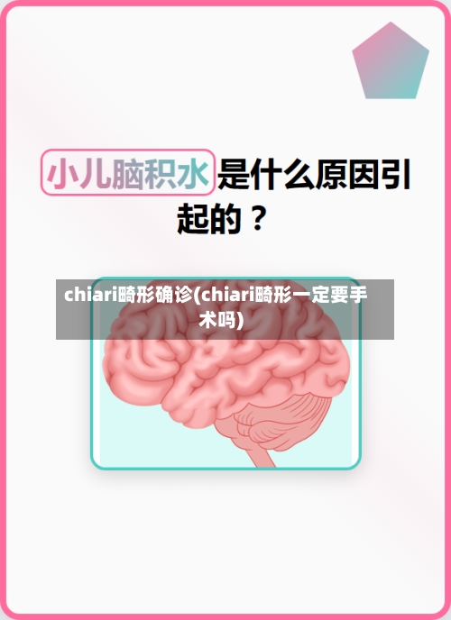 chiari畸形确诊(chiari畸形一定要手术吗)