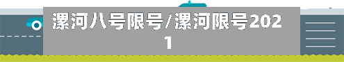 漯河八号限号/漯河限号2021-第3张图片