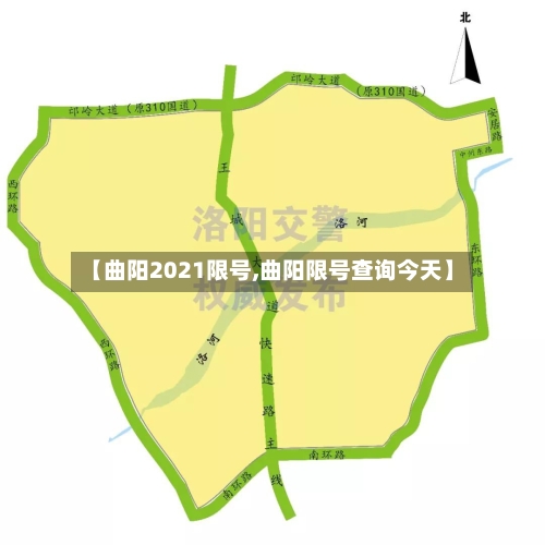 【曲阳2021限号,曲阳限号查询今天】-第2张图片
