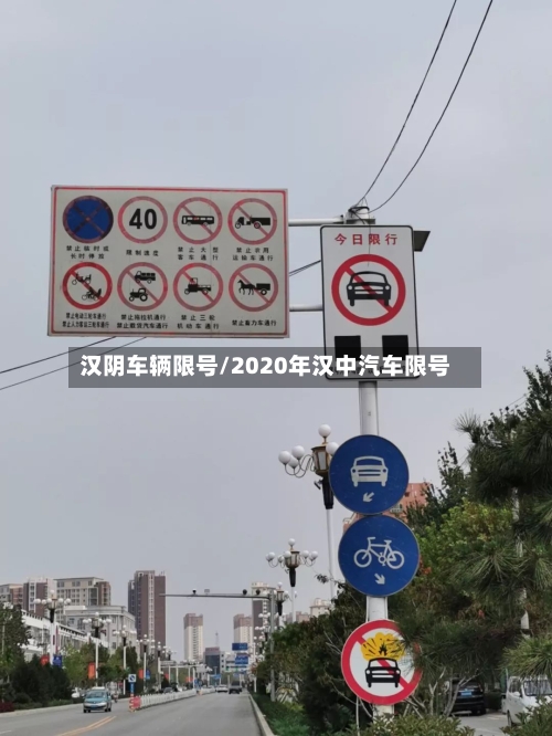 汉阴车辆限号/2020年汉中汽车限号