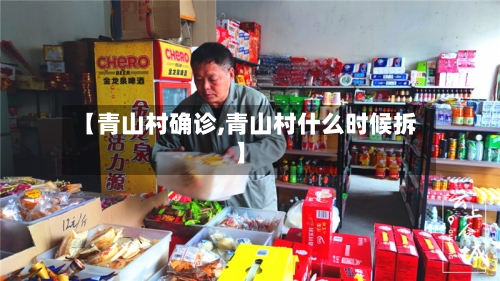 【青山村确诊,青山村什么时候拆】