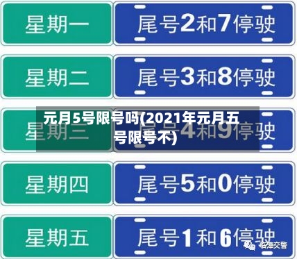 元月5号限号吗(2021年元月五号限号不)-第2张图片