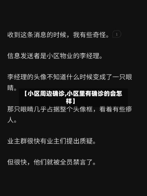 【小区周边确诊,小区里有确诊的会怎样】