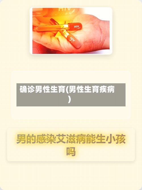 确诊男性生育(男性生育疾病)-第2张图片