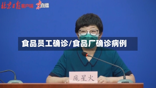 食品员工确诊/食品厂确诊病例-第2张图片