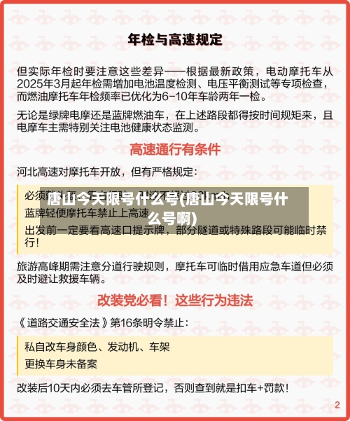 唐山今天限号什么号(唐山今天限号什么号啊)-第2张图片