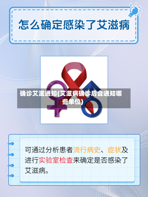 确诊艾滋通知(艾滋病确诊后会通知哪些单位)-第3张图片