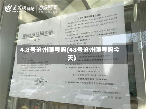 4.8号沧州限号吗(48号沧州限号吗今天)-第2张图片
