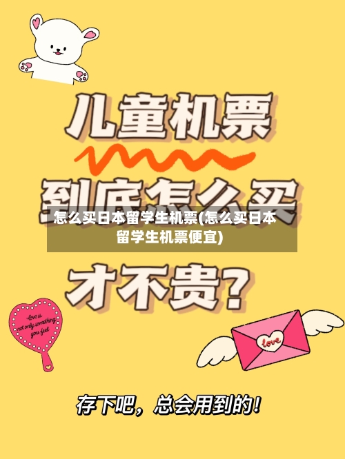 怎么买日本留学生机票(怎么买日本留学生机票便宜)