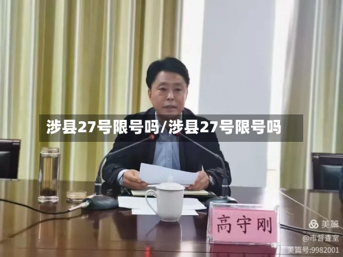 涉县27号限号吗/涉县27号限号吗