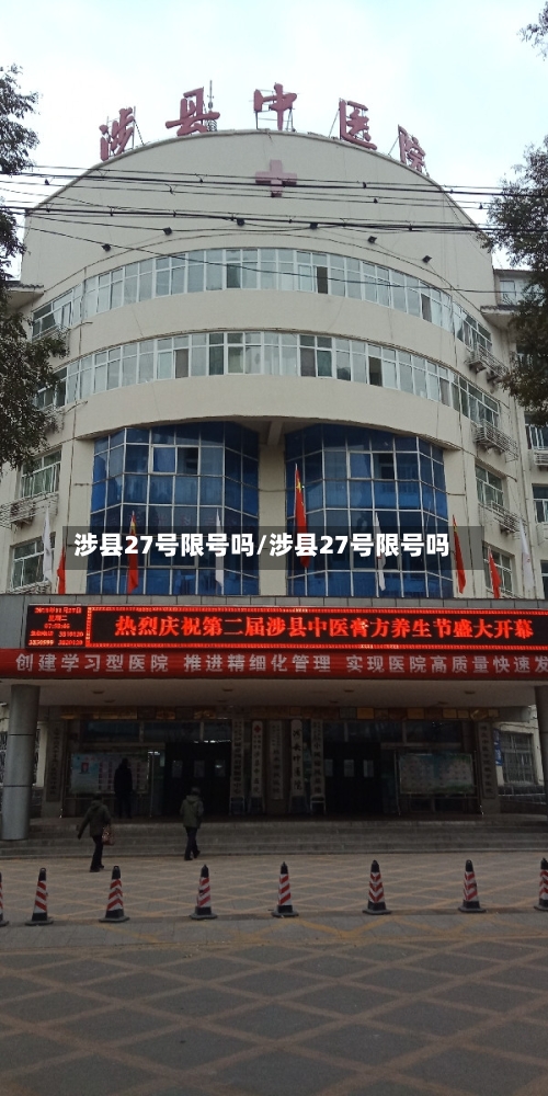 涉县27号限号吗/涉县27号限号吗-第2张图片