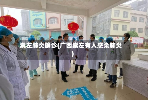 崇左肺炎确诊(广西崇左有人感染肺炎)