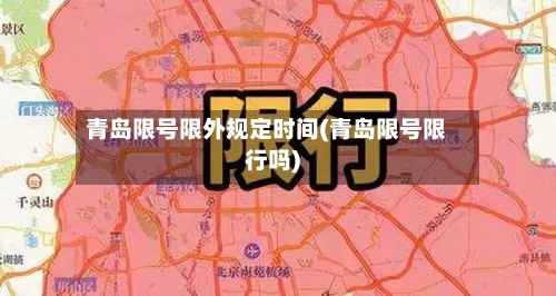 青岛限号限外规定时间(青岛限号限行吗)