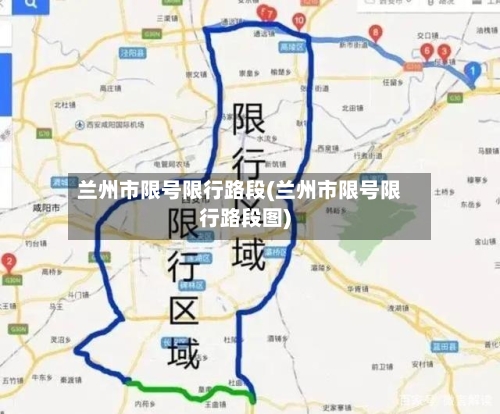 兰州市限号限行路段(兰州市限号限行路段图)-第2张图片