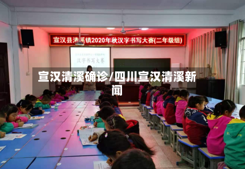 宣汉清溪确诊/四川宣汉清溪新闻