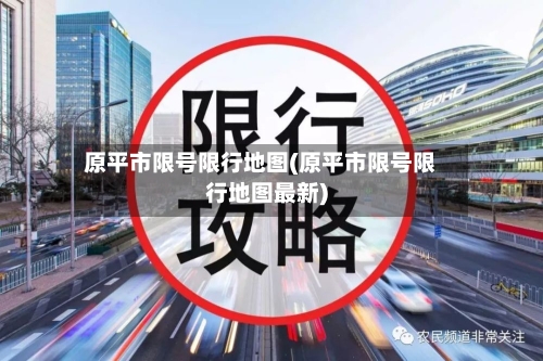 原平市限号限行地图(原平市限号限行地图最新)