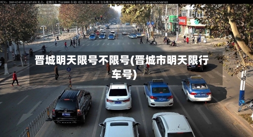 晋城明天限号不限号(晋城市明天限行车号)-第2张图片