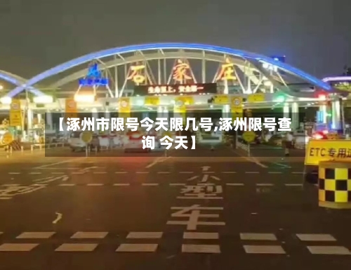 【涿州市限号今天限几号,涿州限号查询 今天】