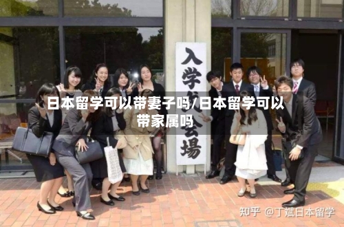 日本留学可以带妻子吗/日本留学可以带家属吗-第2张图片