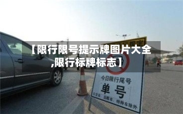 【限行限号提示牌图片大全,限行标牌标志】-第2张图片